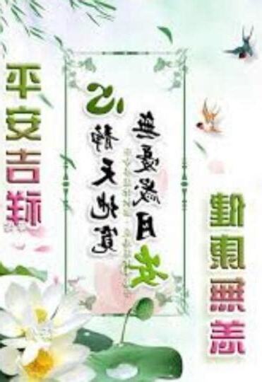 心靜天地寬 無憂歲月安